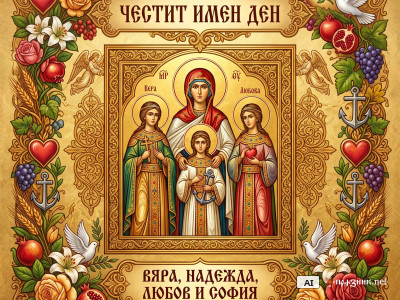 Честит Имен Ден - Вяра, Надежда, Любов и София
