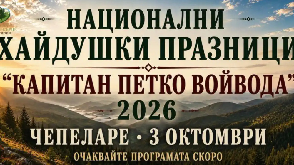 Национални хайдушки празници „Капитан Петко войвода“ 2026 в Чепеларе