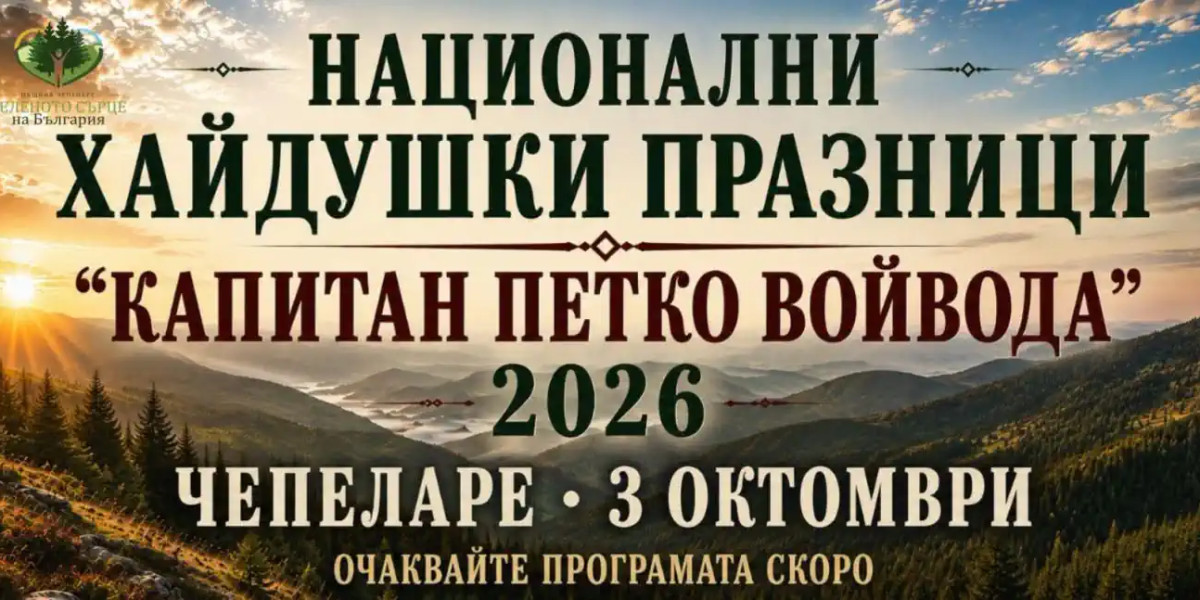 Национални хайдушки празници „Капитан Петко войвода“ 2026 в Чепеларе