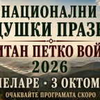 Национални хайдушки празници „Капитан Петко войвода“ 2026 в Чепеларе