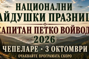 Национални хайдушки празници „Капитан Петко войвода“ 2026 в Чепеларе