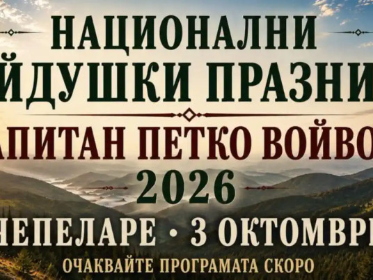 Национални хайдушки празници „Капитан Петко войвода“ 2026 в Чепеларе