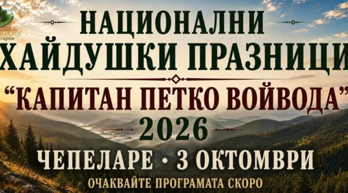 Национални хайдушки празници „Капитан Петко войвода“ 2026 в Чепеларе