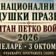 Национални хайдушки празници „Капитан Петко войвода“ 2026 в Чепеларе