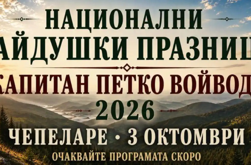 Национални хайдушки празници „Капитан Петко войвода“ 2026 в Чепеларе
