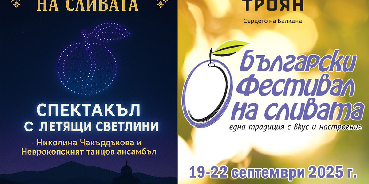Фестивал на Сливата - град Троян 2026