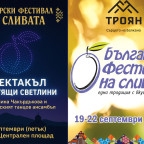 Фестивал на Сливата - град Троян 2026