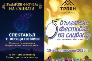 Фестивал на Сливата - град Троян 2026