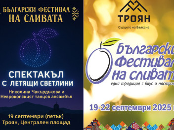 Фестивал на Сливата - град Троян 2026