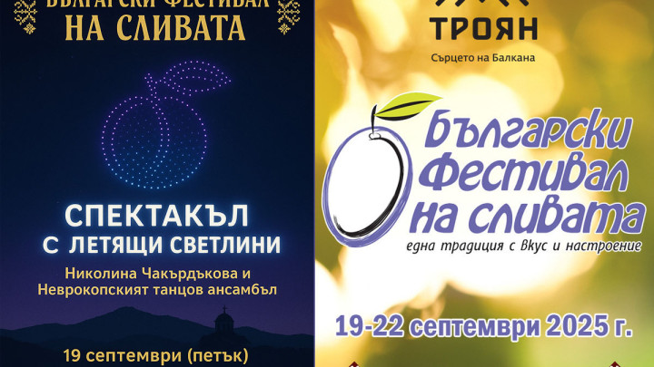 Фестивал на Сливата - град Троян 2026
