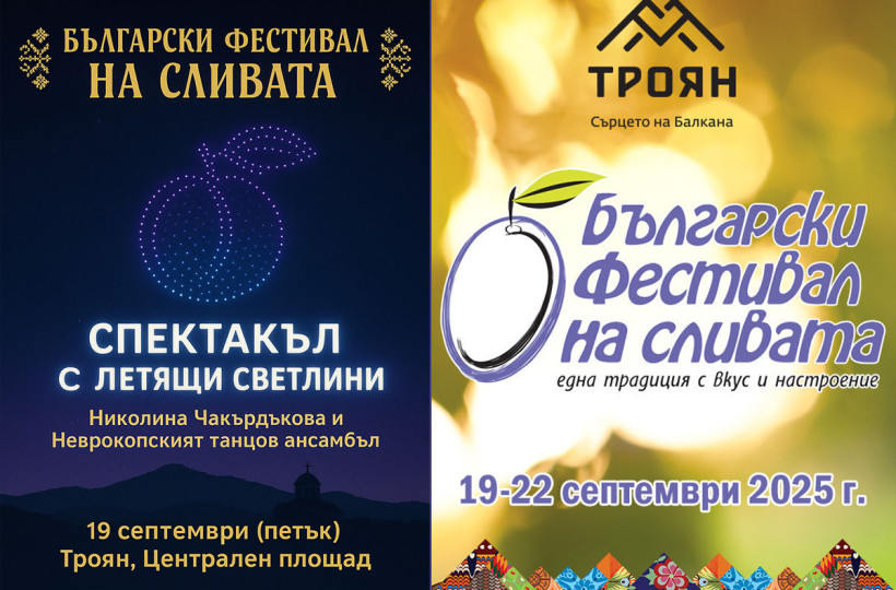Фестивал на Сливата - град Троян 2026