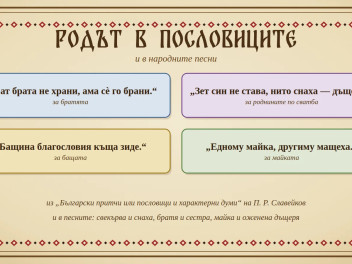 Родът в пословиците и песните