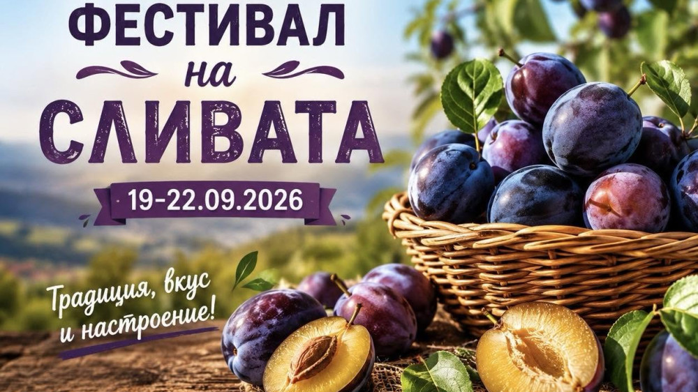 Фестивал на Сливата - град Троян 2026