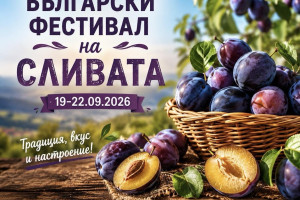 Фестивал на Сливата - град Троян 2026