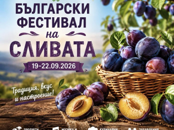 Фестивал на Сливата - град Троян 2026