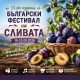 Фестивал на Сливата - град Троян 2026