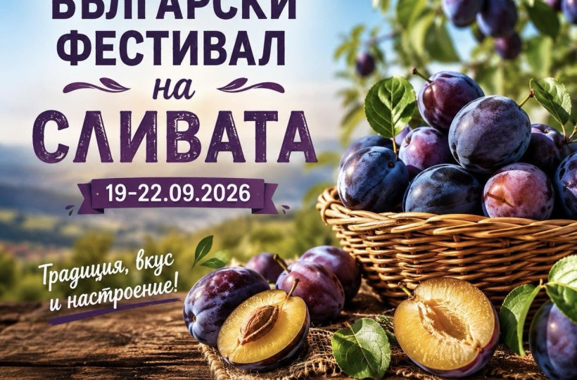 Фестивал на Сливата - град Троян 2026