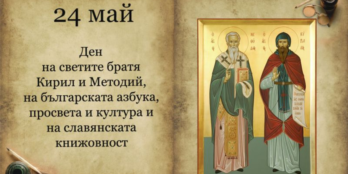 24 май – Ден на българската просвета и култура