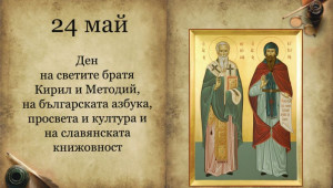 24 май – Ден на българската просвета и култура