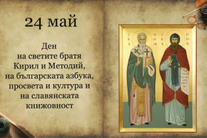 24 май – Ден на българската просвета и култура
