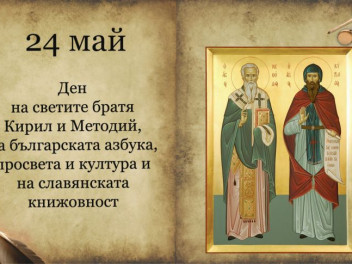 24 май – Ден на българската просвета и култура
