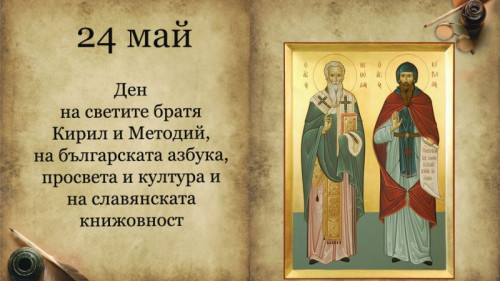 24 май – Ден на българската просвета и култура