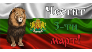 3 Март - Освобождението на България