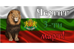 3 Март - Освобождението на България
