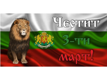 3 Март - Освобождението на България