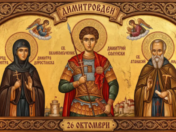 Димитровден – празникът на смелостта, милосърдието и търпението