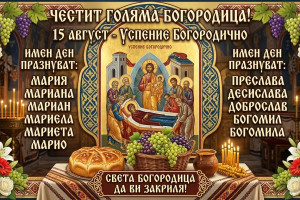 Кой празнува на Голяма Богородица