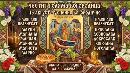 Кой празнува на Голяма Богородица