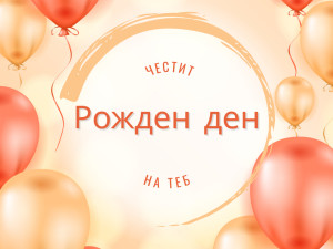 Честит Рожден Ден