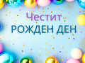 Рождени дни