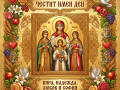 Честит Имен Ден - Вяра, Надежда, Любов и София