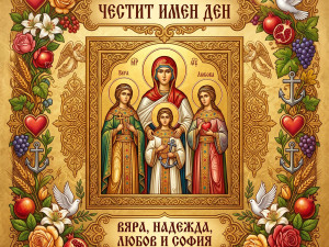 Честит Имен Ден - Вяра, Надежда, Любов и София