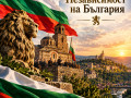 Независимостта на България