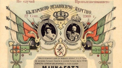 Независимостта на България