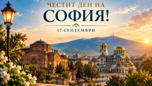 Денят на София – защо градът празнува на 17 септември