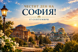 Денят на София – защо градът празнува на 17 септември