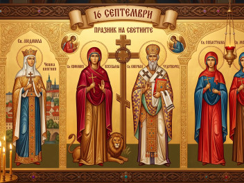 16 септември – Света Евфимия Всехвална и примерът на вярността