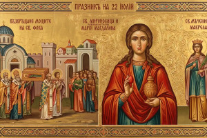 22 юли – Денят на света Мария Магдалина