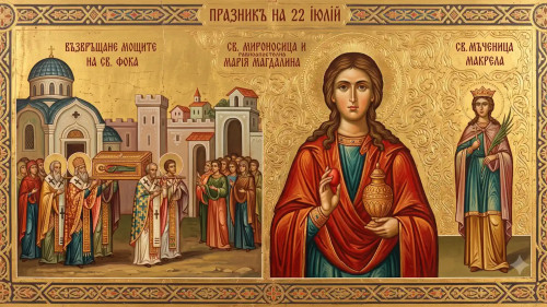 22 юли – Денят на света Мария Магдалина