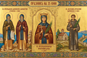 Св. Феврония, св. Дионисий и Диометий Атонски и св. Прокопий Варненски