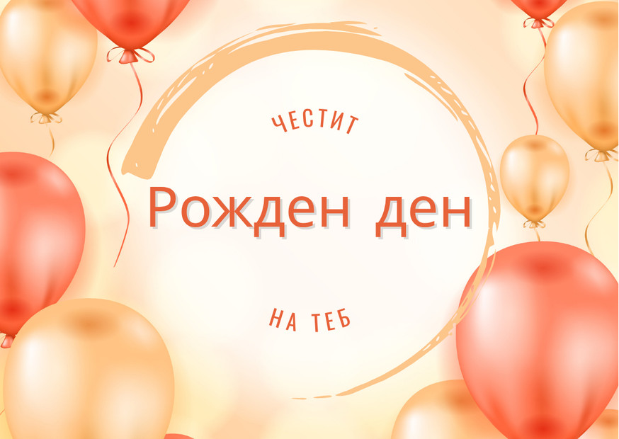 Честит Рожден Ден
