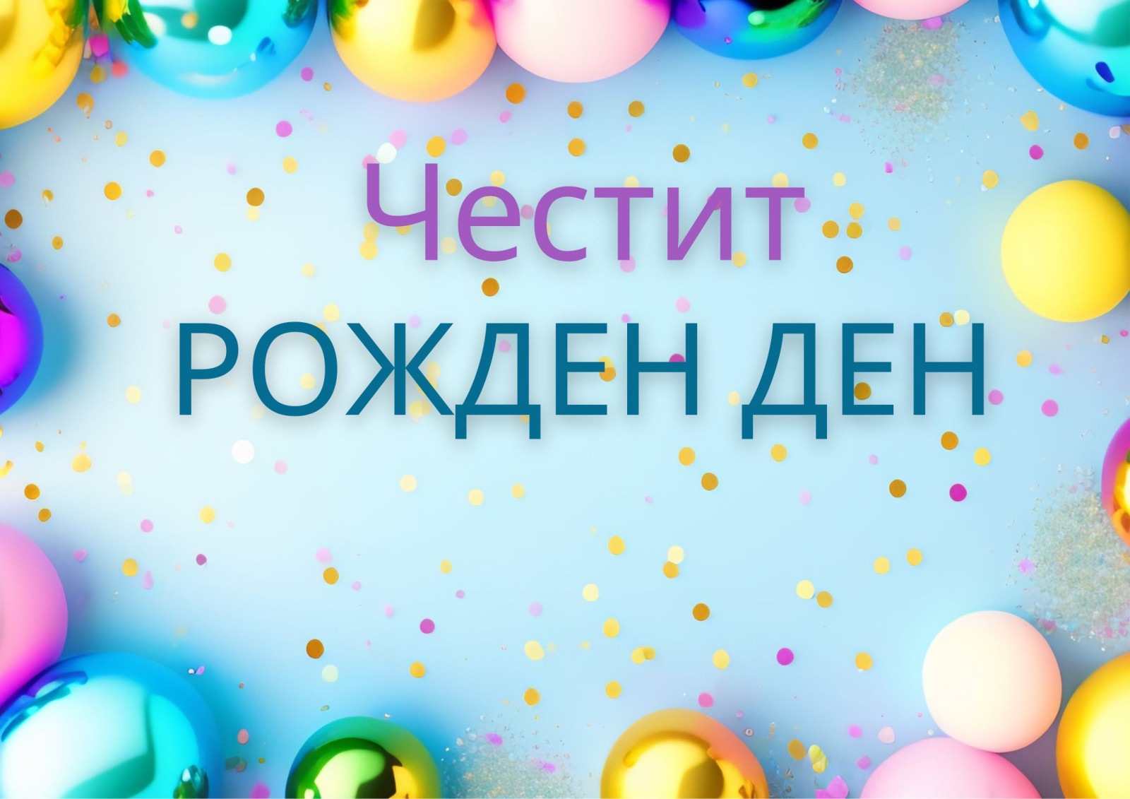 Рождени дни